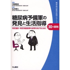 糖尿病予備軍の発見と生活指導３０の原則　特定健診・特定保健指導の成果をあげるために