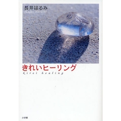 きれいヒーリング　クリスタルクォーツでアッパー運気↑↑「恋」も「仕事」も…すべて思いのまま！