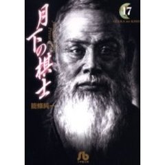 月下の棋士　　１７