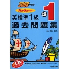 カコタンＢＯＯＫつき英検準１級過去問題集　文部科学省後援　２００８年度版