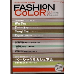 ファッションカラー　Ｎｏ．７９（２００８－０９年秋冬号）