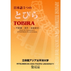 日本語５つのとびら　中級編漢字・語彙練習