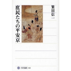 庶民たちの平安京