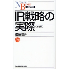 ＩＲ戦略の実際　第２版