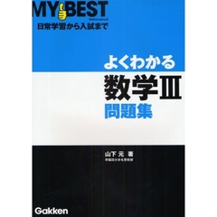 よくわかる数学３問題集　試験に強い！！