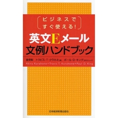 英文Ｅメール文例ハンドブック　ビジネスですぐ使える！