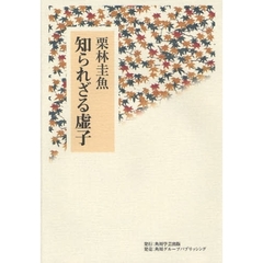 知られざる虚子