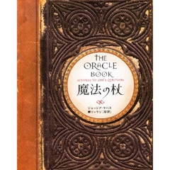 魔法の杖　ＴＨＥ　ＯＲＡＣＬＥ　ＢＯＯＫ