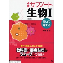 必修サブノート生物１　書いて覚える　改訂版