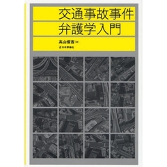 交通事故事件弁護学入門