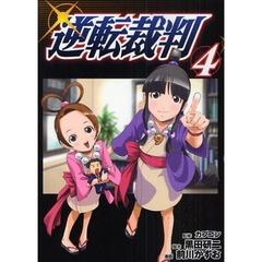 逆転裁判　　　４