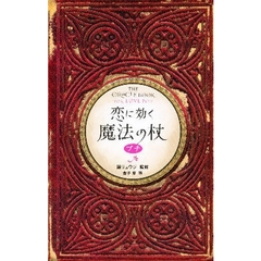 恋に効く魔法の杖プチ