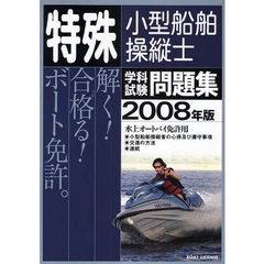 特殊小型船舶操縦士学科試験問題集　２００８年版
