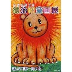 徳治昭童画展～ほっこりワールド　　　２