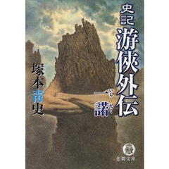 史記游侠外伝一諾