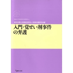 入門・覚せい剤事件の弁護