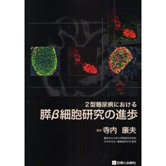 ２型糖尿病における膵β細胞研究の進歩
