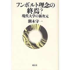 フンボルト理念の終焉？　現代大学の新次元