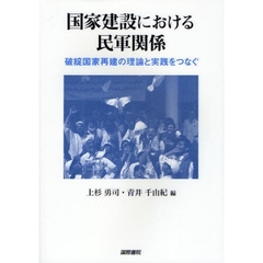 国家建設における民軍関係　破綻国家再建の理論と実践をつなぐ