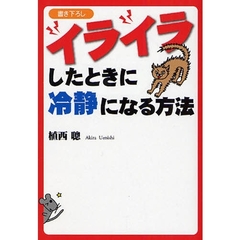イライラしたときに冷静になる方法