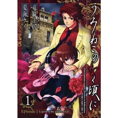 うみねこのなく頃に EP1 Legend of the golden witch　1