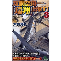双胴空母「瑞翔」出撃す！　書下ろし太平洋戦争シミュレーション　３