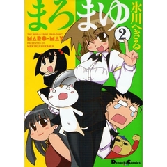 まろまゆ　２