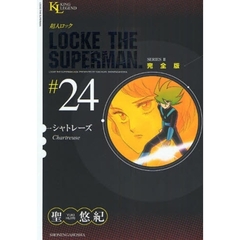 超人ロック　完全版　＃２４　ＳＥＲＩＥＳ　２　シャトレーズ