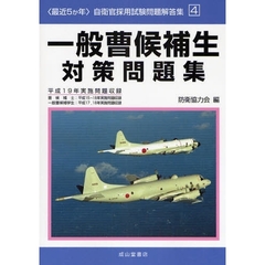 一般曹候補生対策問題集　曹候補士：平成１５～１８年実施問題収録　一般曹候補学生：平成１７，１８年実施問題収録　平成１９年実施問題収録