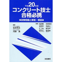コンクリート技士合格必携　試験問題と解答・解説　平成２０年版
