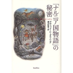 「ナルニア国物語」の秘密