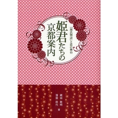 姫君たちの京都案内　『源氏物語』と恋の舞台