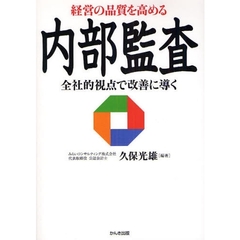 経営の品質を高める内部監査　全社的視点で改善に導く
