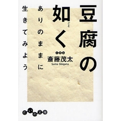 豆腐の如く　ありのままに生きてみよう