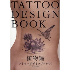 タトゥーデザインブック　植物編