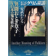 まんがグリム童話　異聞おとぎ草子～日本の鬼女・妖女