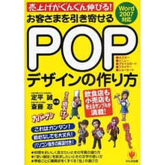 お客さまを引き寄せるＰＯＰデザインの作り方　売上げがぐんぐん伸びる！