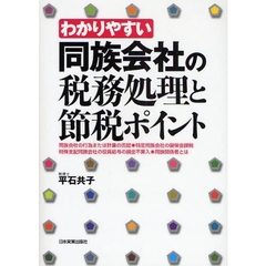 わかりやすい同族会社の税務処理と節税ポイント　同族会社の行為または計算の否認◎特定同族会社の留保金課税　特殊支配同族会社の役員給与の損金不算入◎同族関係者とは