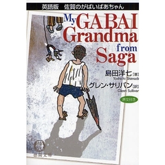 佐賀のがばいばあちゃん　英語版　原文付き