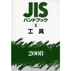 ＪＩＳハンドブック　工具　２００８
