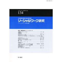 ソーシャルワーク研究　３４－　２