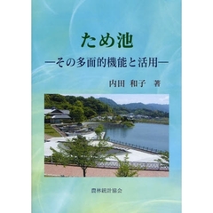 ため池　その多面的機能と活用