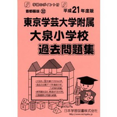 東京学芸大学附属大泉小学校　過去問題集