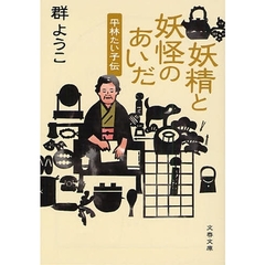 妖精と妖怪のあいだ　平林たい子伝