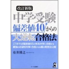 中学受験偏差値４０からの大逆転合格法　改訂新版