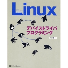 Ｌｉｎｕｘデバイスドライバプログラミング