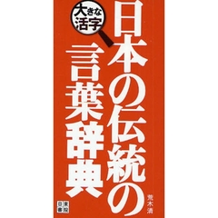 大きな活字日本の伝統の言葉辞典