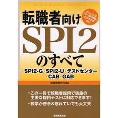 転職者向けＳＰＩ２のすべて　ＳＰＩ２－Ｇ・ＳＰＩ２－Ｕ・テストセンター・ＣＡＢ・ＧＡＢ