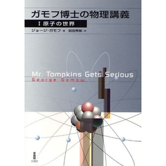 ガモフ博士の物理講義　１　原子の世界