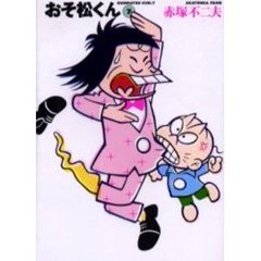 おそ松くん　７